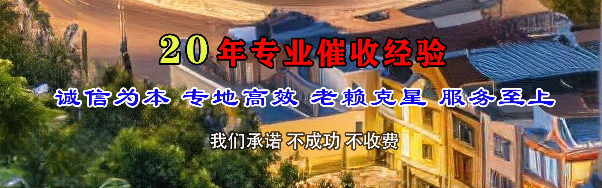 卢湾追账公司